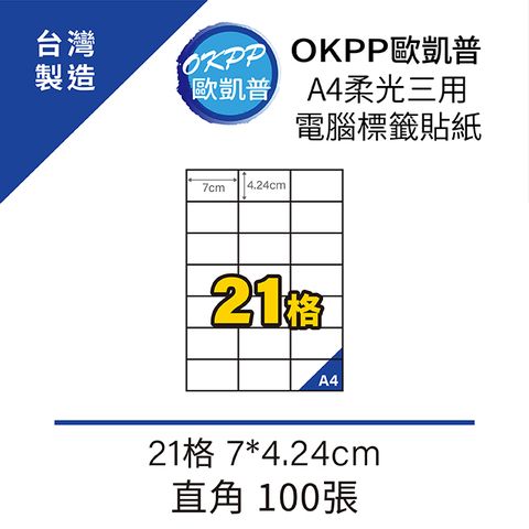 OKPP 歐凱普 A4柔光三用電腦標籤貼紙 21格 7*4.24cm 直角 100張