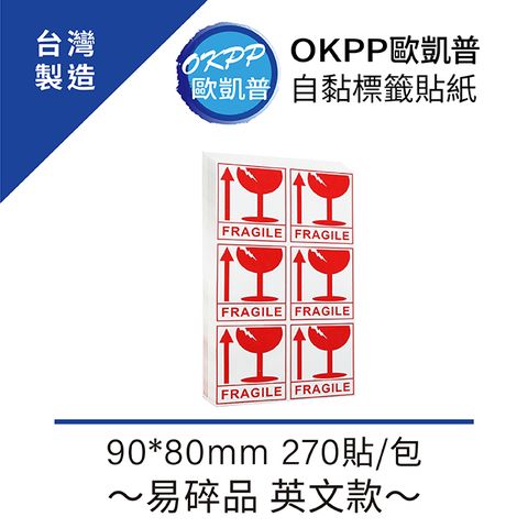 【OKPP歐凱普™】自黏標籤貼紙～易碎品 英文款～ 90*80mm 270貼/包