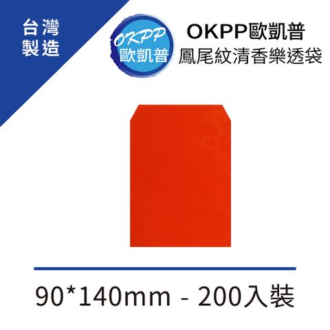 【OKPP歐凱普】鳳尾紋清香樂透袋 90*140mm 200入裝