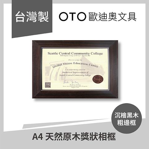 A4 天然原木獎狀相框 沉檜黑木 粗邊框 直橫雙用款 