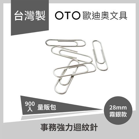 OTO 歐迪奧 【文具】事務強力迴紋針 28mm 霧銀款 900入裝