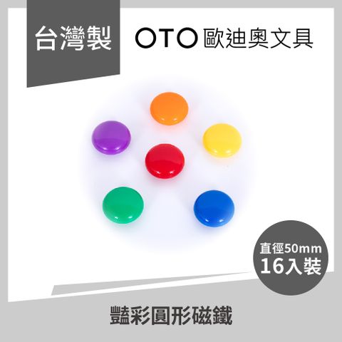 【OTO歐迪奧文具®】豔彩圓形磁鐵 直徑50mm 混彩隨機出貨 16入裝