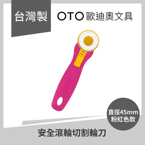 OTO 歐迪奧 【文具】安全滾輪切割輪刀 直徑45mm 粉紅色款 1入裝