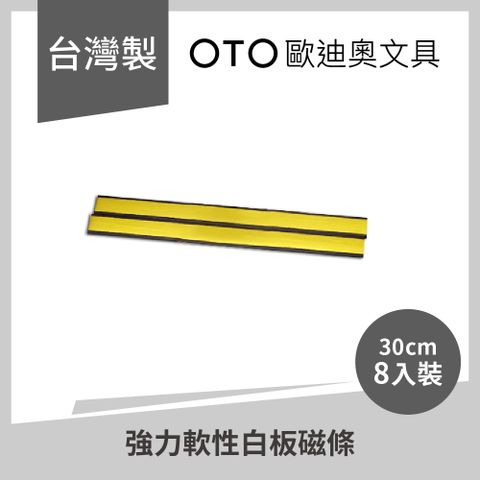 OTO 歐迪奧 【文具】強力軟性白板磁條 30cm 霧金款 8入裝