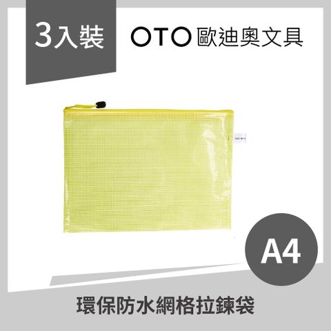 OTO 歐迪奧 【文具】環保防水網格拉鍊袋 A4 黃色 3入裝