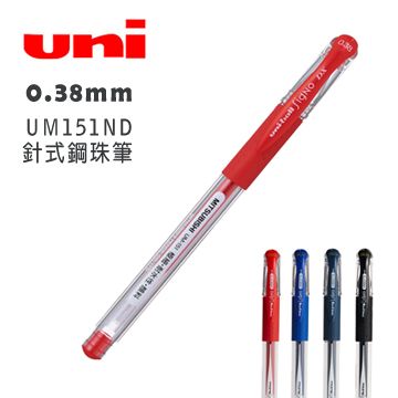 MITSUBISHI 三菱 針式鋼珠筆頭 革命性突破 0.38mm Uni-ball Signo UM151ND 針式鋼珠筆 紅色-10支