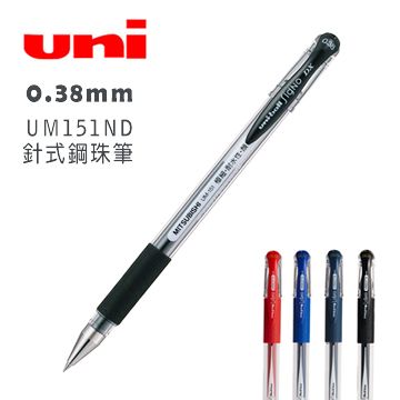 MITSUBISHI 三菱 針式鋼珠筆頭 革命性突破 0.38mm Uni-ball Signo UM151ND 針式鋼珠筆 黑色-10支