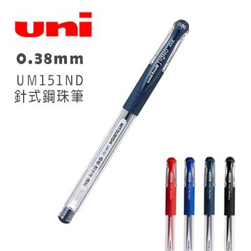 MITSUBISHI 三菱 針式鋼珠筆頭 革命性突破 0.38mm Uni-ball Signo UM151ND 針式鋼珠筆 深藍色-10支