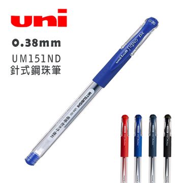 MITSUBISHI 三菱 針式鋼珠筆頭 革命性突破 0.38mm Uni-ball Signo UM151ND 針式鋼珠筆 藍色-10支