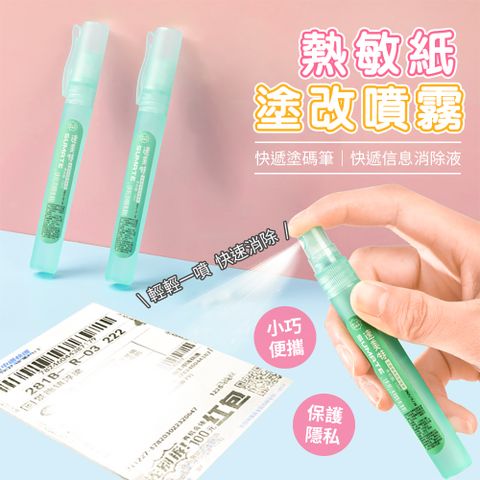 網購神器 熱敏紙塗改噴霧10ml 快遞塗碼筆 快遞信息消除液 感熱紙塗改液 個資隱形噴霧超值2入