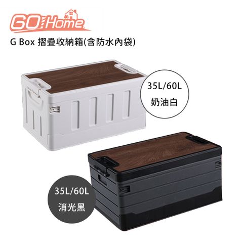 收納便攜不占空間Gohome G Box 1號 摺疊收納箱(含防水內袋)-35L