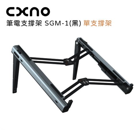 CXNO 筆電支撐架 SGM-1(黑)