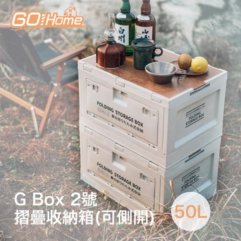 50L儲物大空間Gohome G Box 2號 摺疊收納箱(可側開)-50L