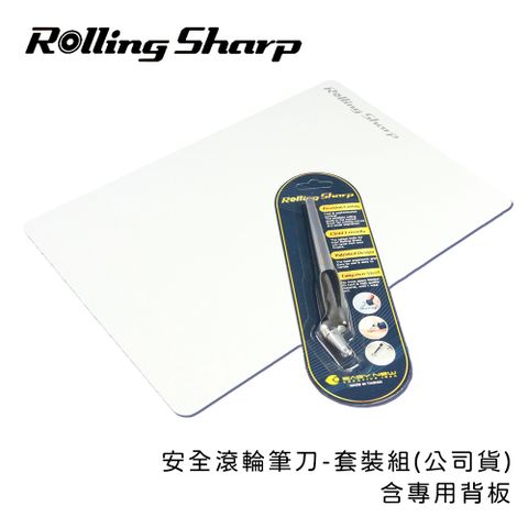 安全使用不割傷手Rolling Sharp安全滾輪筆刀-套裝組(公司貨)-含專用背板