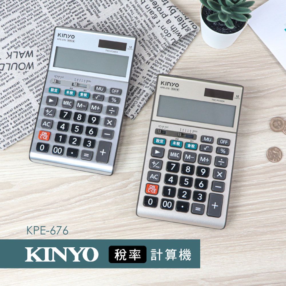 KINYO 稅率計算機,設定稅率含稅未稅功能