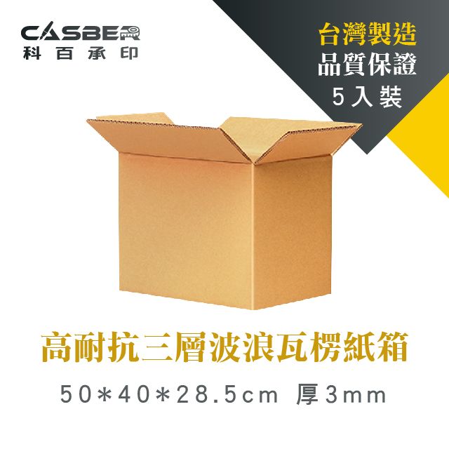 CASBER 科百承印 高耐抗三層波浪瓦楞紙箱 50*40*28.5cm 厚3mm 5入裝