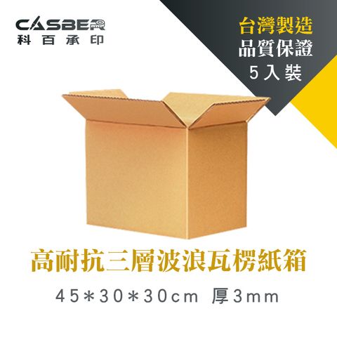 CASBER 科百承印 高耐抗三層波浪瓦楞紙箱 45*30*30cm 厚3mm 5入裝