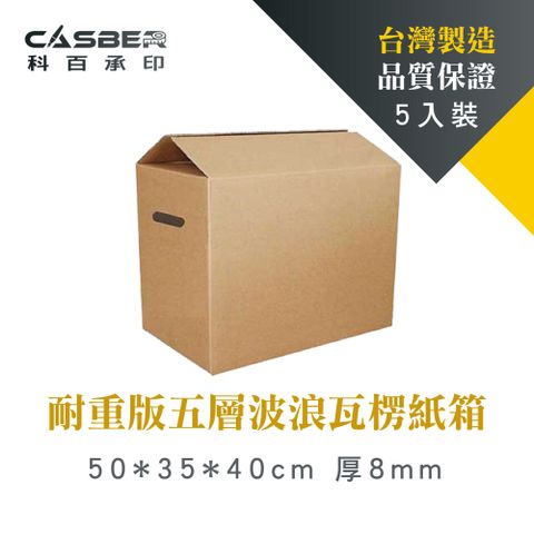 CASBER 科百承印 耐重版五層波浪瓦楞紙箱 50*35*40cm 厚8mm 釘封 側提孔 5入裝