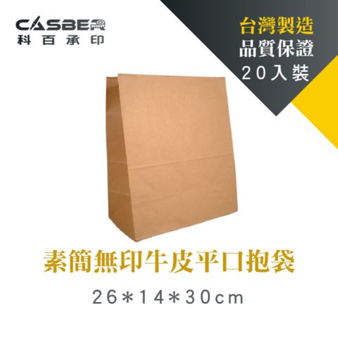 素簡無印牛皮平口抱袋 26號 20入裝