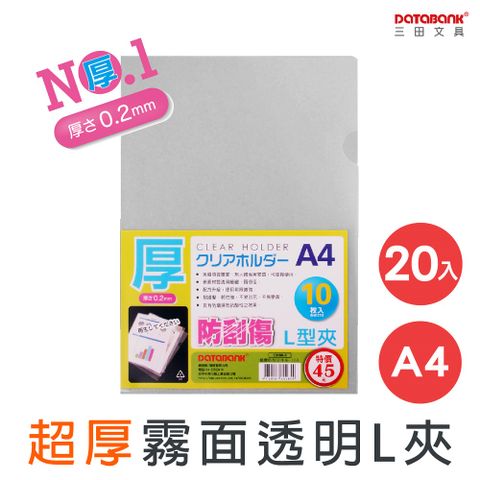 DATABANK 三田文具 A4 加厚防刮霧面L型文件夾(L夾)/厚度0.2mm/ E310X-3 /20個/包