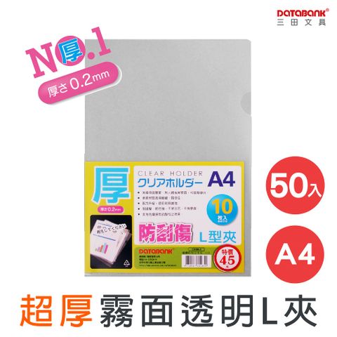 DATABANK 三田文具 A4 加厚防刮霧面L型文件夾(L夾)/厚度0.2mm / E310X-3 /50個/包