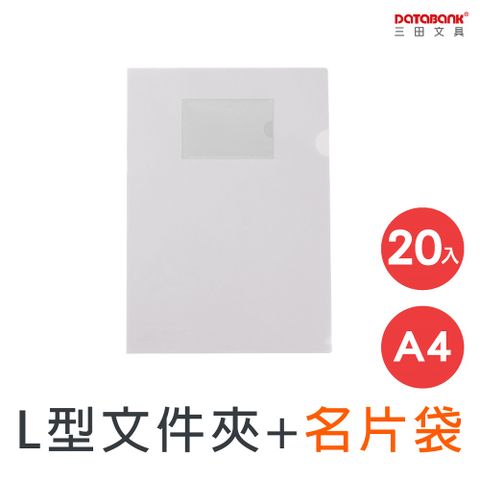 A4/L型透明文件夾/附名片袋/ 9001N-10 /20個/包