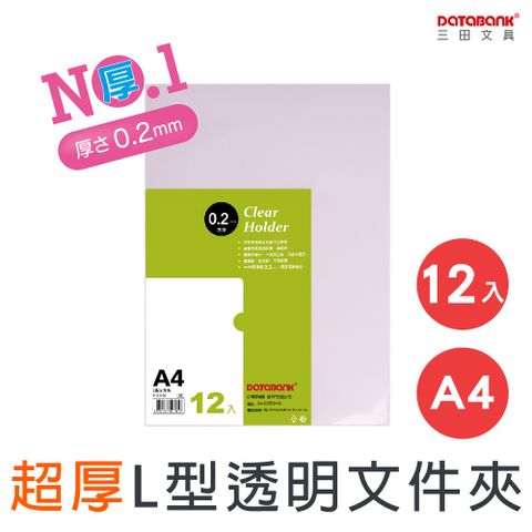 DATABANK 三田文具 A4 特厚L型透明文件夾(L夾)/厚度0.2mm/ E-310-20 /12個/包