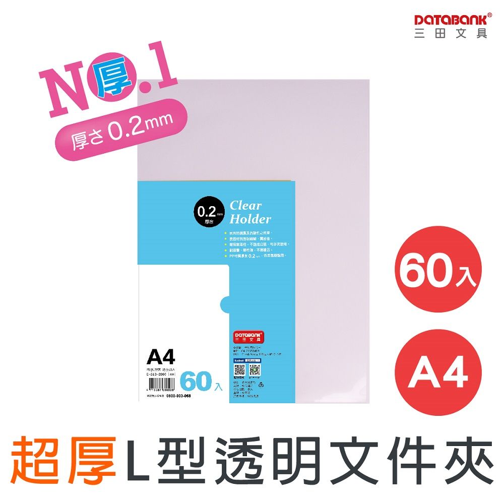 DATABANK 三田文具 A4 特厚L型透明文件夾(L夾)/厚度0.2mm/ E-310-2060 /60個/包