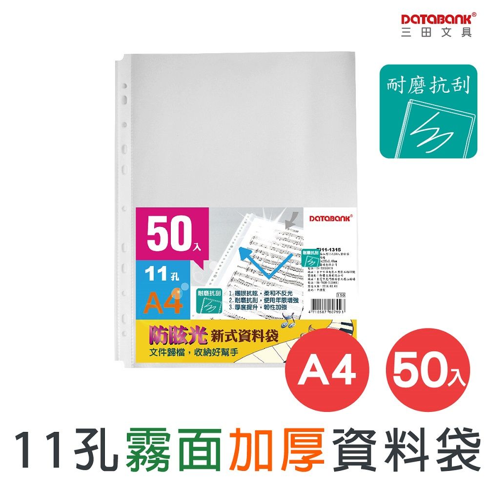 DATABANK 三田文具 A4 加厚11孔霧面透明資料袋/ TI11-1315 /50張/包