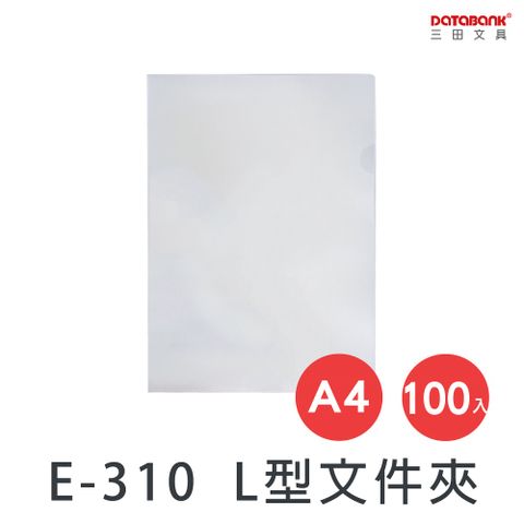 DATABANK 三田文具 A4 L型夾透明文件資料夾 (L夾)/厚度0.14mm/ E-310-2100 /100個/包