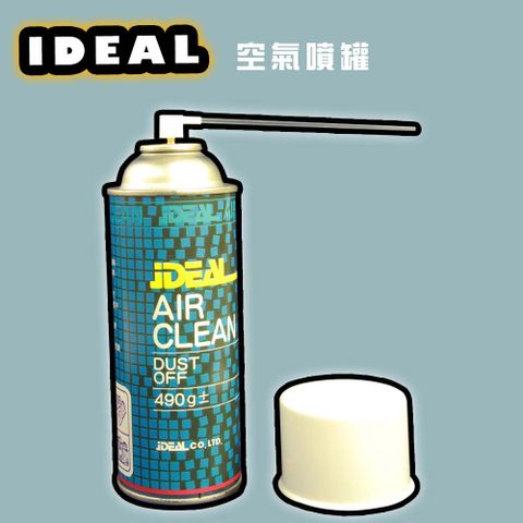 IDEAL 愛迪爾 空氣噴罐 Air Clean-單入