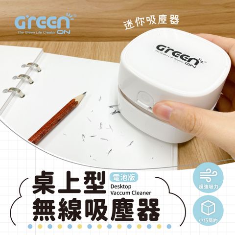 GREENON 橘能 桌上型無線吸塵器(電池版) (桌面清潔/超強吸力/小巧簡約)