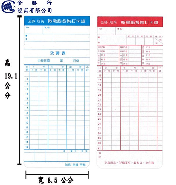 全勝  電腦考勤卡/打卡紙/100張/無孔