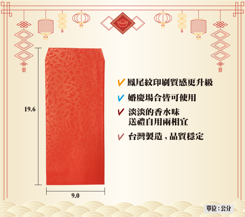 19.6 鳳尾紋印刷質感更升級V 婚慶場合皆可使用V 淡淡的香水味送禮自用兩相宜V 台灣製造,品質穩定9.0單位:公分