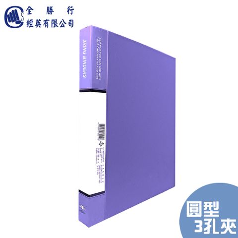 全勝 PP 3/4" 圓形三孔夾(無耳)--藍紫色 / CS5403