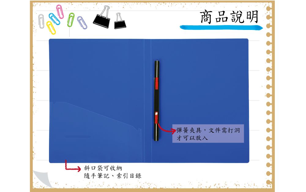 斜口袋可收納隨手筆記、索引目錄商品說明 彈簧夾具,文件需打洞才可以放入