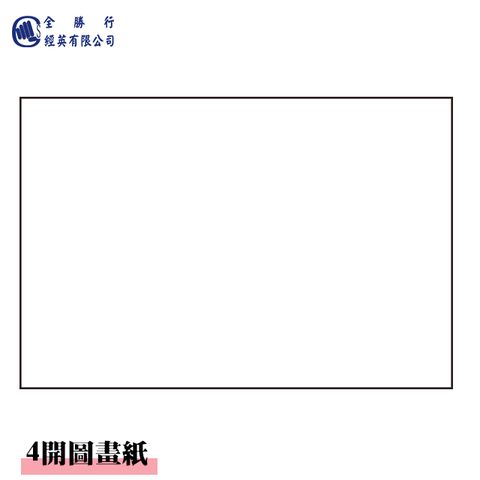 全勝 4K圖畫紙(50入)