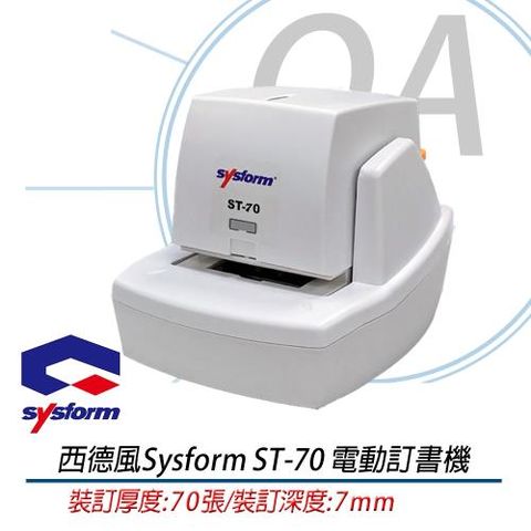 【公司貨】西德風 sysform電動訂書機 ST-70 裝訂機器