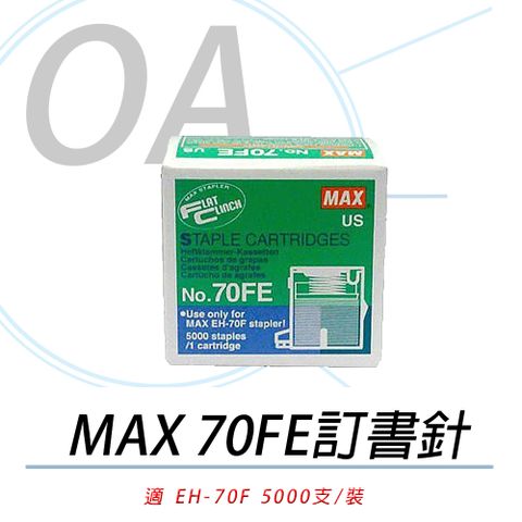 美克司 日本 MAX EH-70FE / EH70 釘書針 / 訂書針