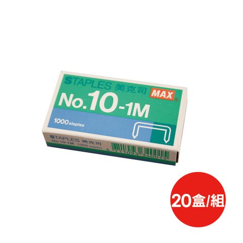 美克司 MAX釘書針 NO.10-1/10號針/58.4mm/1000針/盒/20盒/組