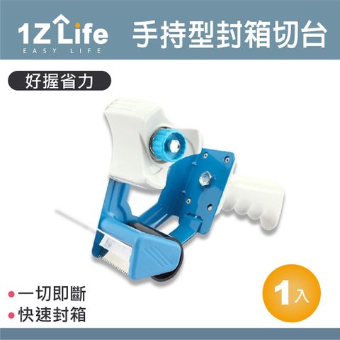 1z life 手持型封箱膠帶切台/膠帶切割器/膠帶切割台