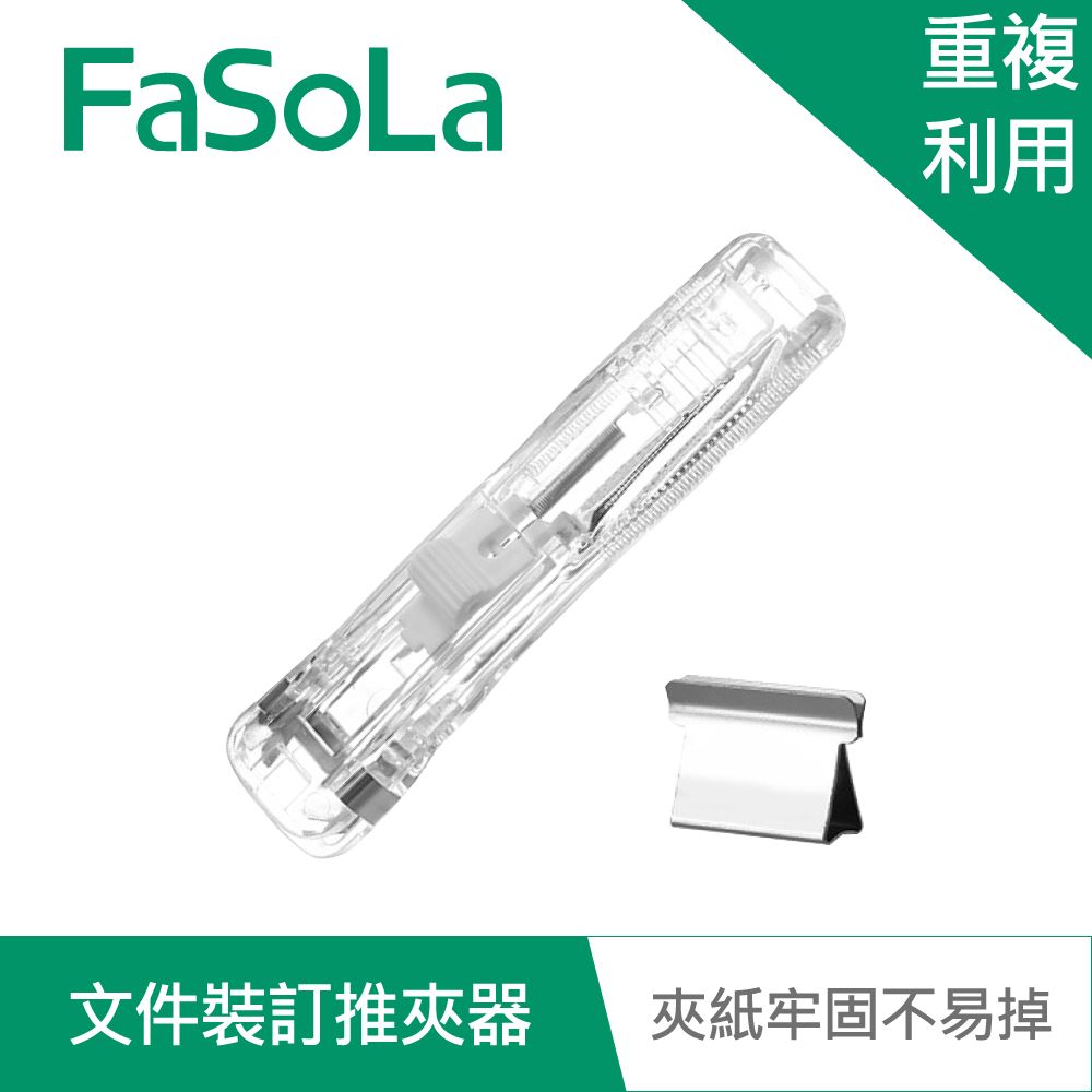 FaSoLa 多用途文件裝訂推夾器裝訂組