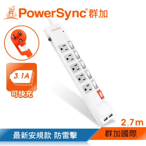 群加 PowerSync【最新安規款】六開五插防雷擊抗搖擺USB延長線/2.7m(TPS365UB9027)