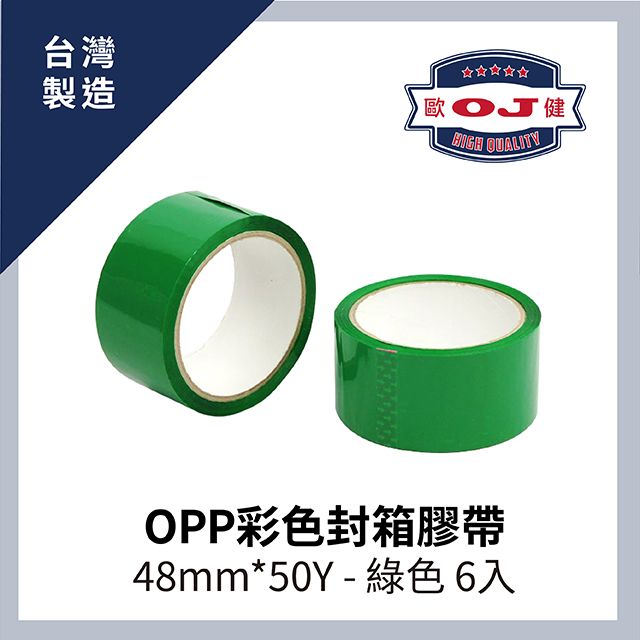 OJ 歐健 【膠品】OPP彩色封箱膠帶  48mm*50Y 綠色  6入