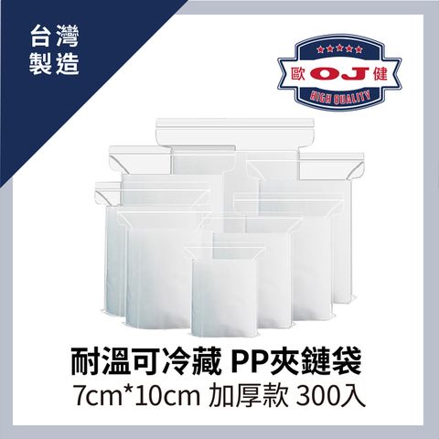 【OJ歐健膠品™】耐溫可冷藏 PP夾鏈袋 7cm*10cm 加厚款 300入