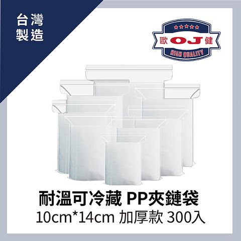 OJ 歐健 【膠品】耐溫可冷藏  PP夾鏈袋  10cm*14cm 加厚款 300入裝