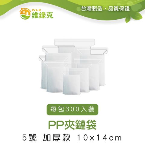 WLK 維綠克 耐溫可冷藏 PP夾鏈袋 10cm*14cm 加厚款 300入裝