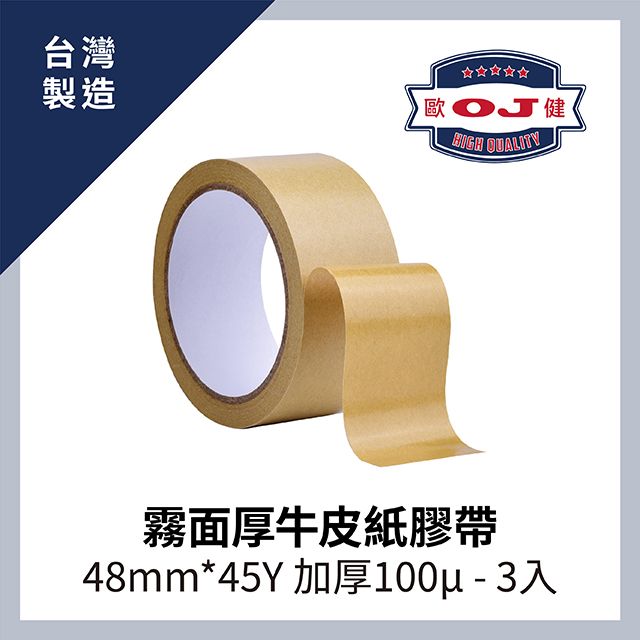 霧面厚牛皮紙膠帶48mm*45Y 加厚100μ 3入裝- PChome 24h購物