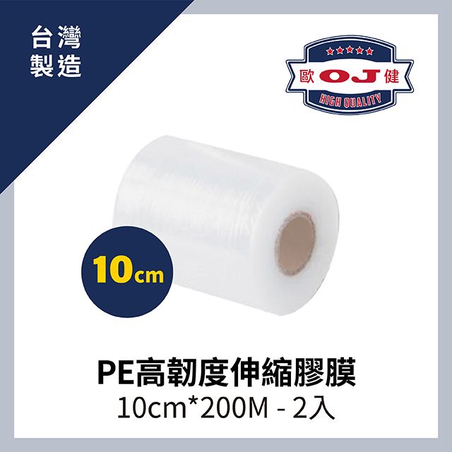 OJ 歐健 【膠品】PE高韌度伸縮膠膜 10cm*200M 厚度15 2入裝