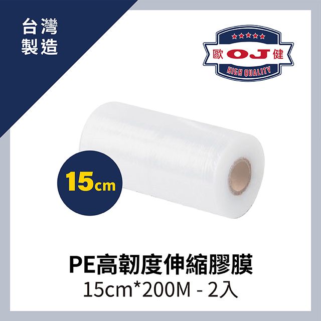OJ 歐健 【膠品】PE高韌度伸縮膠膜  15cm*200M 厚度15 2入裝